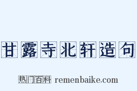 甘露寺北轩造句是什么意思的图片